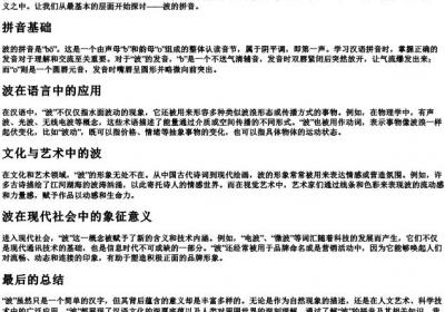波怎么的拼音.docx免费下载(word版可打印)