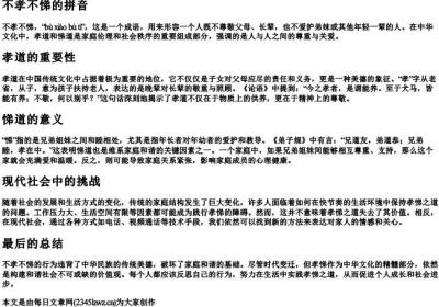 不孝不悌的拼音.docx免费下载(word版可打印)
