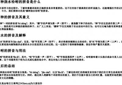 播种浇水吩咐的拼音是什么.docx免费下载(word版可打印)