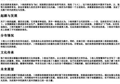 卜姓的拼音和注音.docx免费下载(word版可打印)