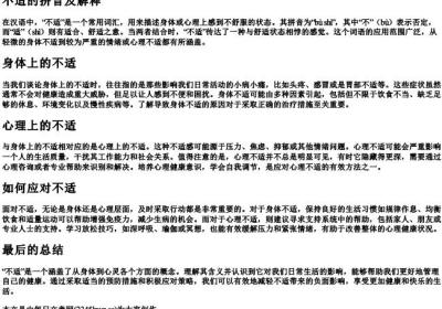 不适的拼音及解释.docx免费下载(word版可打印)