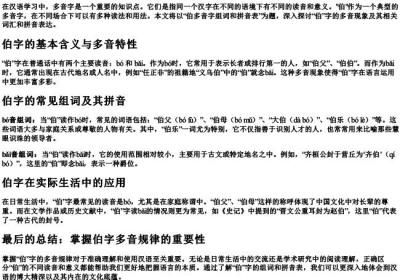 伯多音字组词和的拼音表.docx免费下载(word版可打印)