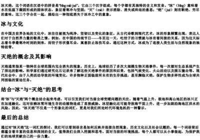 冰灭绝的拼音.docx免费下载(word版可打印)