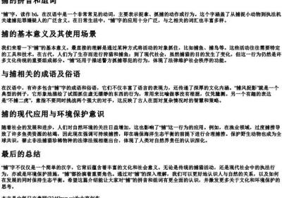 捕的拼音和组词.docx免费下载(word版可打印)