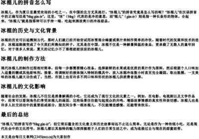 冰棍儿的拼音怎么写.docx免费下载(word版可打印)