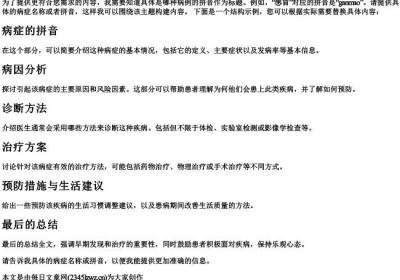 病例的拼音.docx免费下载(word版可打印)