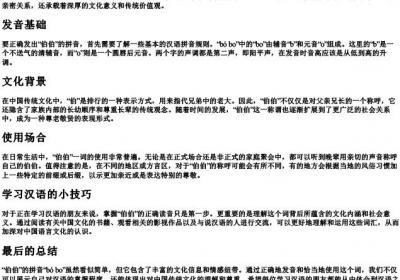 伯伯怎么念的拼音.docx免费下载(word版可打印)