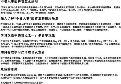 不省人事的拼音怎么拼写.docx免费下载(word版可打印)