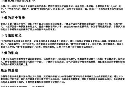 卜偃正确的拼音是什么.docx免费下载(word版可打印)