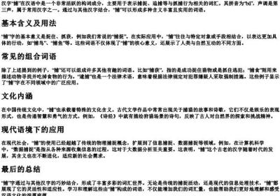 捕的组词语和的拼音.docx免费下载(word版可打印)