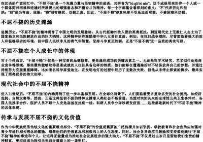 不屈不挠的拼音和不屈不挠.docx免费下载(word版可打印)