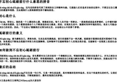 不忘初心砥砺前行什么意思的拼音.docx免费下载(word版可打印)