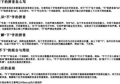 不下的拼音怎么写.docx免费下载(word版可打印)