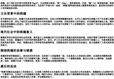 病榻的拼音.docx免费下载(word版可打印)