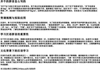 并不的拼音怎么写的.docx免费下载(word版可打印)