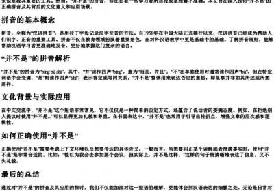 并不是的拼音.docx免费下载(word版可打印)