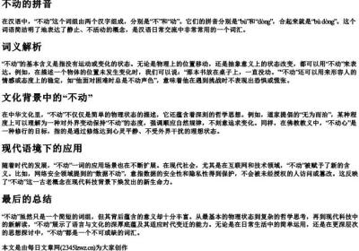 不动的拼音.docx免费下载(word版可打印)