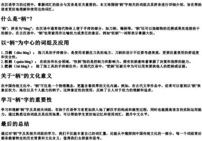 柄组词组和的拼音.docx免费下载(word版可打印)