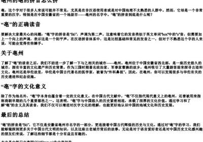 亳州的亳的拼音怎么拼.docx免费下载(word版可打印)