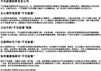 不甘寂寞的拼音怎么写.docx免费下载(word版可打印)