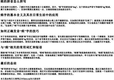 病的拼音怎么拼写.docx免费下载(word版可打印)