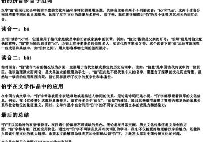 伯的拼音多音字组词.docx免费下载(word版可打印)