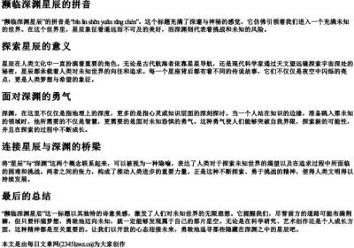 濒临深渊星辰的拼音.docx免费下载(word版可打印)