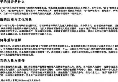 跛子的拼音是什么.docx免费下载(word版可打印)