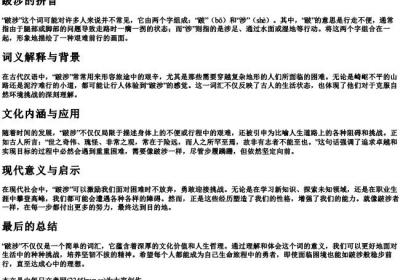 跛涉的拼音.docx免费下载(word版可打印)