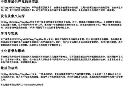 不空摩尼供养咒的拼音版.docx免费下载(word版可打印)