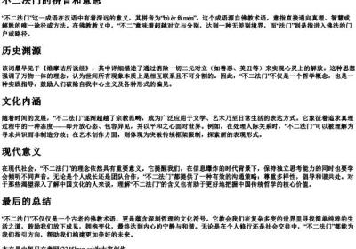 不二法门的拼音和意思.docx免费下载(word版可打印)