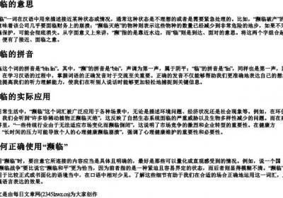濒临的意思和的拼音.docx免费下载(word版可打印)