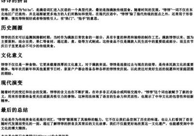 饽饽的拼音.docx免费下载(word版可打印)