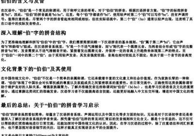 伯伯的第二个伯的拼音怎么拼.docx免费下载(word版可打印)