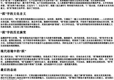 滨的拼音和部首.docx免费下载(word版可打印)