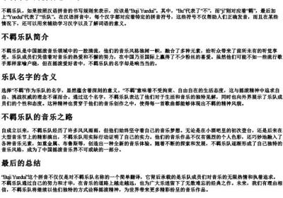 不羁乐队的拼音怎么写.docx免费下载(word版可打印)