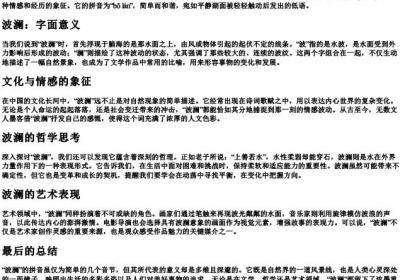 波澜的拼音是.docx免费下载(word版可打印)