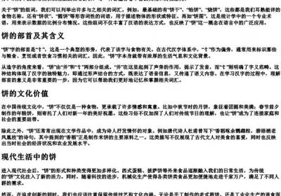 饼的拼音和组词和部首.docx免费下载(word版可打印)