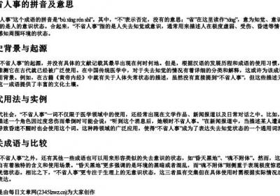 不省人事的拼音及意思.docx免费下载(word版可打印)