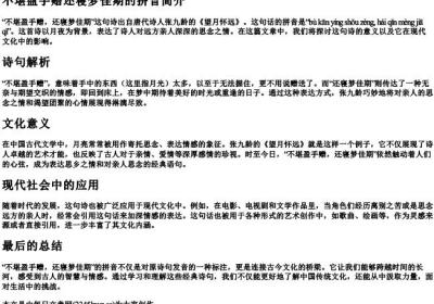 不堪盈手赠还寝梦佳期的拼音.docx免费下载(word版可打印)