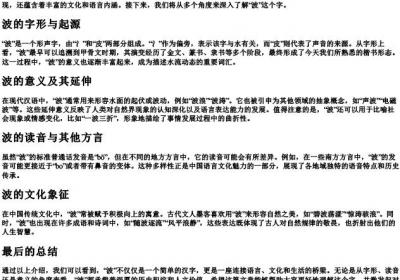 波这个字的拼音是什么.docx免费下载(word版可打印)