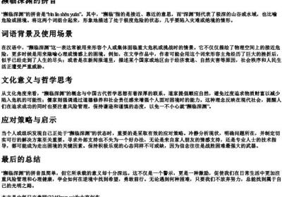 濒临深渊的拼音.docx免费下载(word版可打印)
