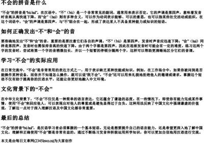 不会的拼音是什么.docx免费下载(word版可打印)