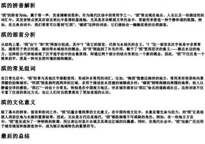 滨的拼音部首和组词.docx免费下载(word版可打印)
