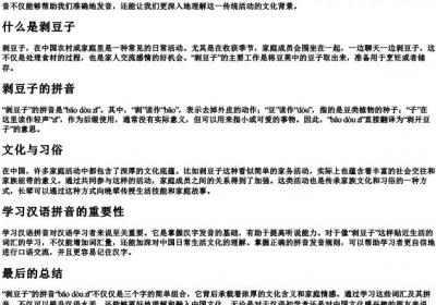 剥豆子的拼音是什么.docx免费下载(word版可打印)