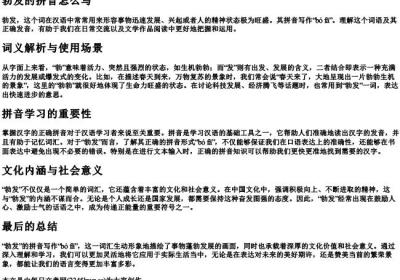 勃发的拼音怎么写.docx免费下载(word版可打印)
