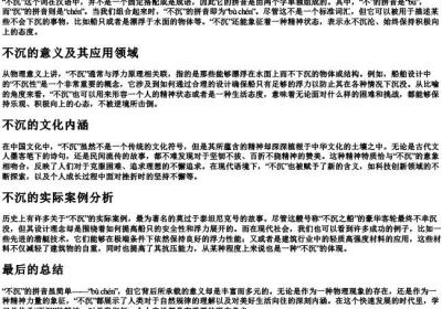 不沉的拼音.docx免费下载(word版可打印)