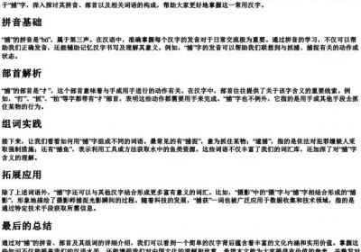 捕的拼音部首组词.docx免费下载(word版可打印)