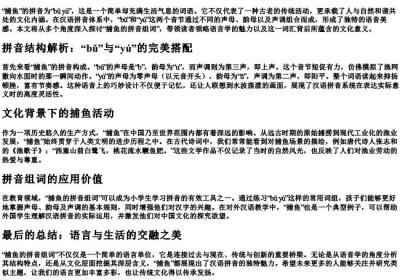捕鱼的拼音组词.docx免费下载(word版可打印)