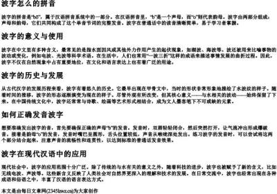 波字怎么的拼音.docx免费下载(word版可打印)